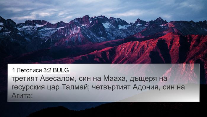 1 Летописи 3:2 BULG 4K Wallpaper - третият Авесалом, син на - 4K Wallpaper Bible Verse