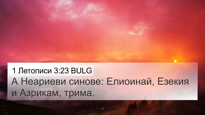 1 Летописи 3:23 BULG 4K Wallpaper - А Неариеви синове: - 4K Wallpaper Bible Verse