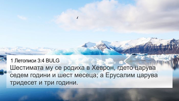1 Летописи 3:4 BULG Bible Verse Image