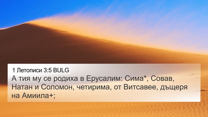 1 Летописи 3:5 BULG Bible Verse Image