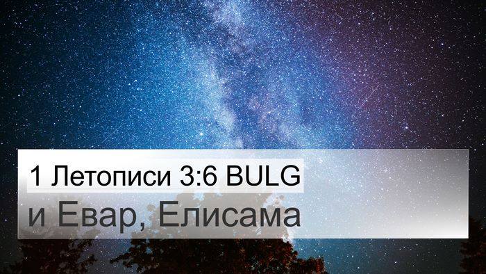 1 Летописи 3:6 BULG Bible Verse Image