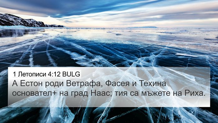 1 Летописи 4:12 BULG 4K Wallpaper - А Естон роди Ветрафа, Фасея - 4K Wallpaper Bible Verse