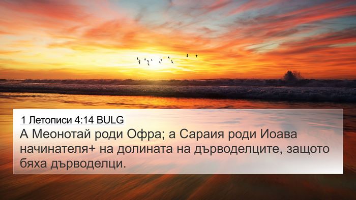 1 Летописи 4:14 BULG Bible Verse Image