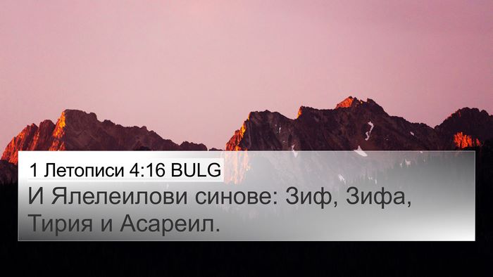 1 Летописи 4:16 BULG 4K Wallpaper - И Ялелеилови синове: Зиф, - 4K Wallpaper Bible Verse