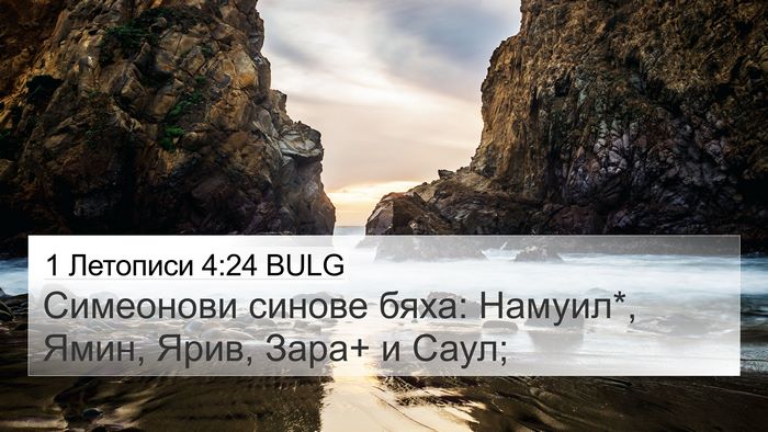 1 Летописи 4:24 BULG Bible Verse Image