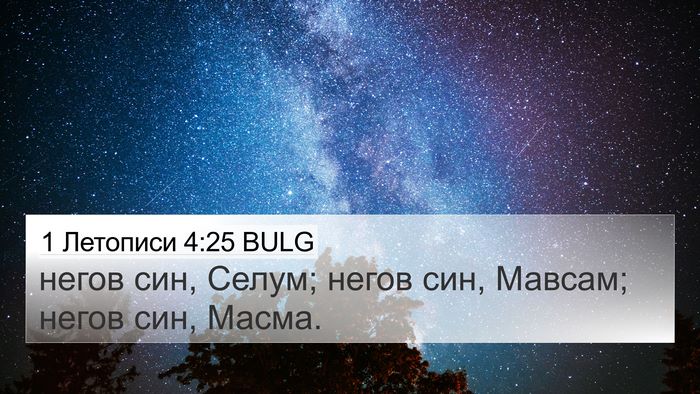 1 Летописи 4:25 BULG 4K Wallpaper - негов син, Селум; негов син, - 4K Wallpaper Bible Verse