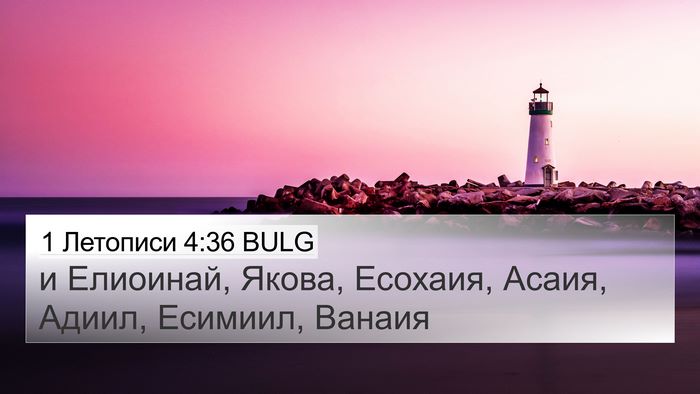 1 Летописи 4:36 BULG 4K Wallpaper - и Елиоинай, Якова, Есохаия, - 4K Wallpaper Bible Verse
