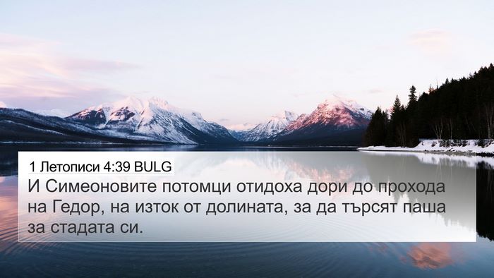 1 Летописи 4:39 BULG Bible Verse Image