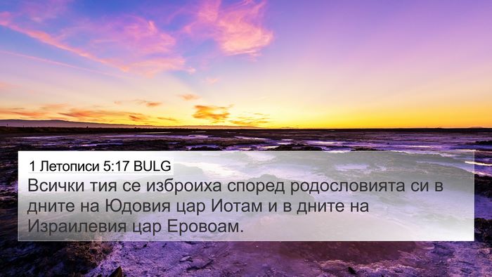 1 Летописи 5:17 BULG Bible Verse Image