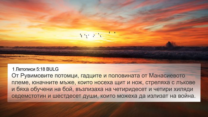 1 Летописи 5:18 BULG Bible Verse Image