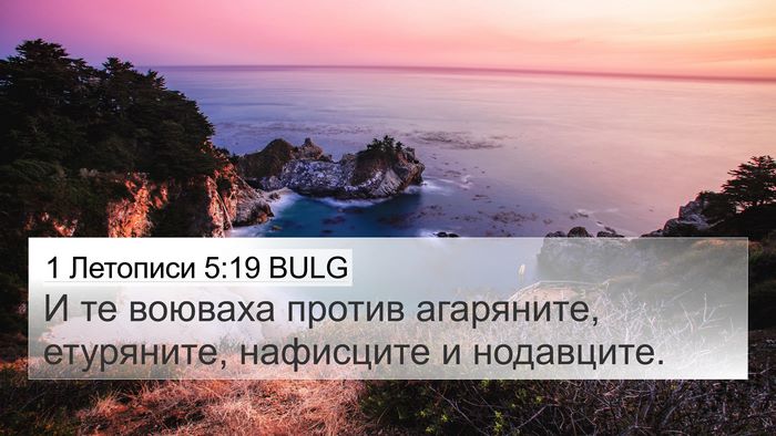 1 Летописи 5:19 BULG 4K Wallpaper - И те воюваха против - 4K Wallpaper Bible Verse