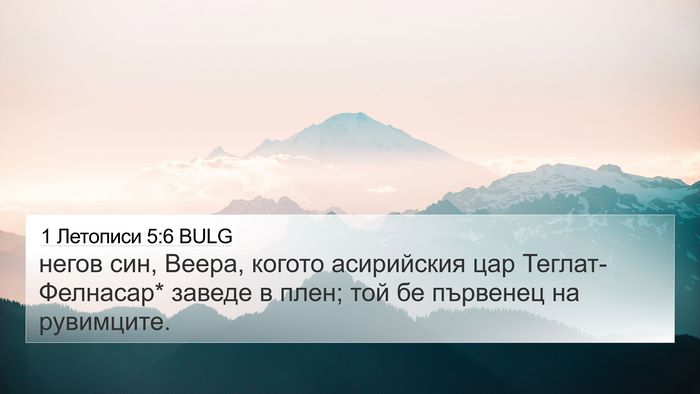 1 Летописи 5:6 BULG Bible Verse Image