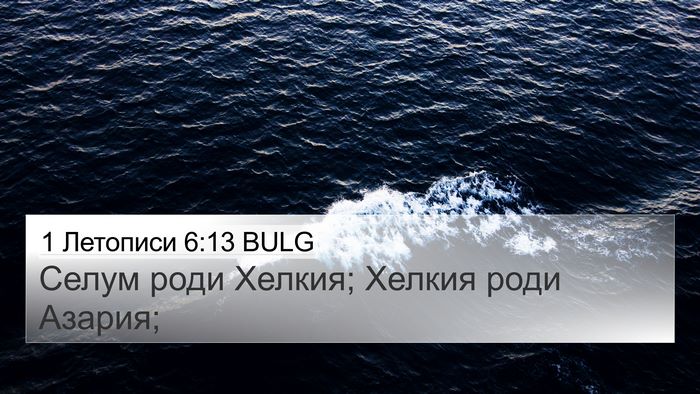 1 Летописи 6:13 BULG Bible Verse Image