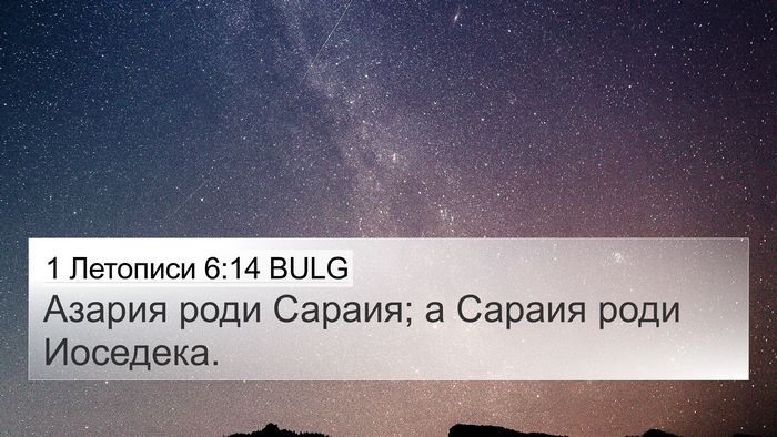 1 Летописи 6:14 BULG Bible Verse Image