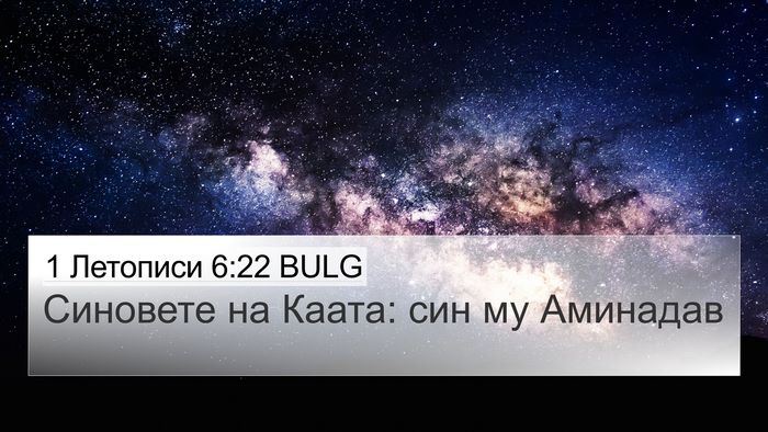 1 Летописи 6:22 BULG Bible Verse Image
