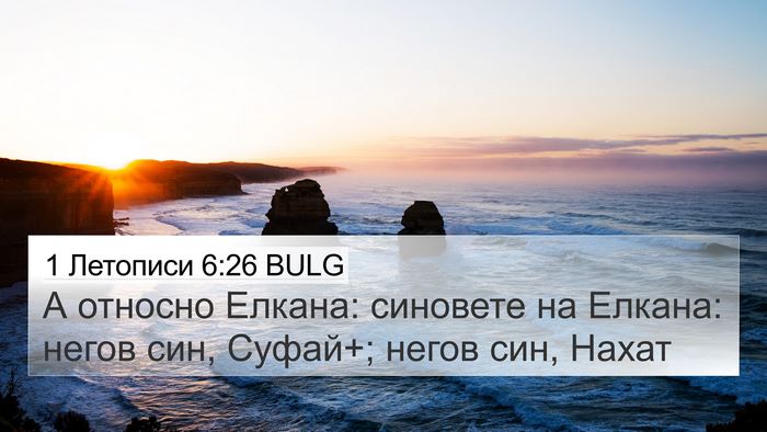 1 Летописи 6:26 BULG 4K Wallpaper - А относно Елкана: синовете - 4K Wallpaper Bible Verse