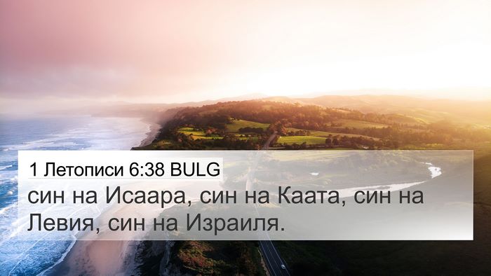 1 Летописи 6:38 BULG Bible Verse Image