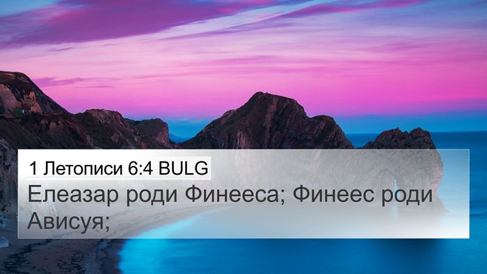 1 Летописи 6:4 BULG Bible Verse Image