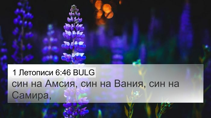 1 Летописи 6:46 BULG 4K Wallpaper - син на Амсия, син на Вания, - 4K Wallpaper Bible Verse