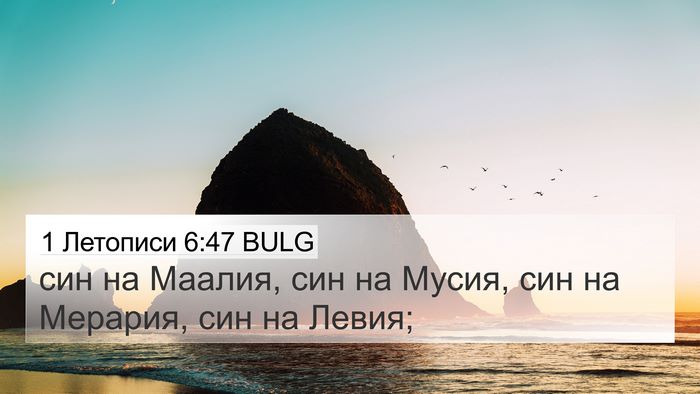 1 Летописи 6:47 BULG Bible Verse Image