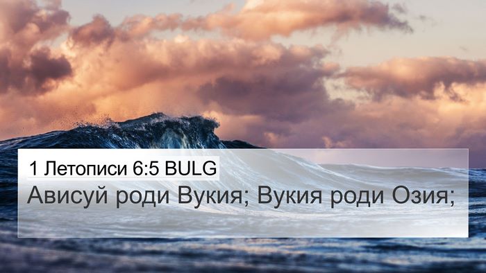 1 Летописи 6:5 BULG 4K Wallpaper - Ависуй роди Вукия; Вукия - 4K Wallpaper Bible Verse
