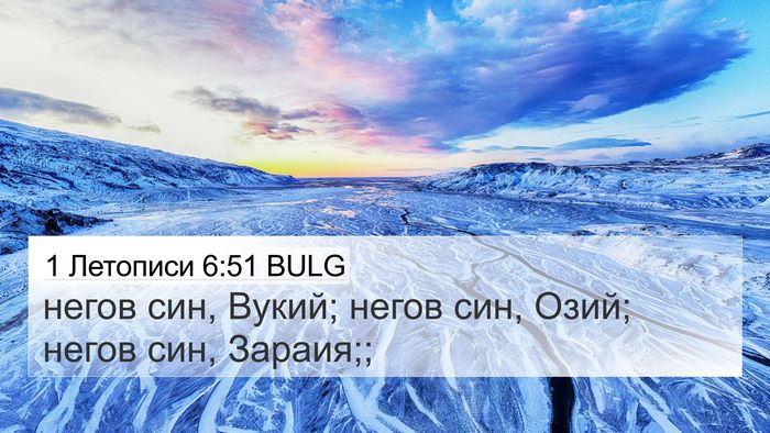1 Летописи 6:51 BULG 4K Wallpaper - негов син, Вукий; негов син, - 4K Wallpaper Bible Verse