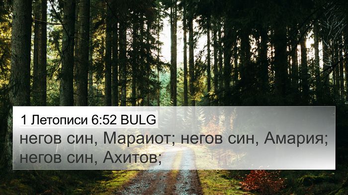 1 Летописи 6:52 BULG 4K Wallpaper - негов син, Мараиот; негов - 4K Wallpaper Bible Verse