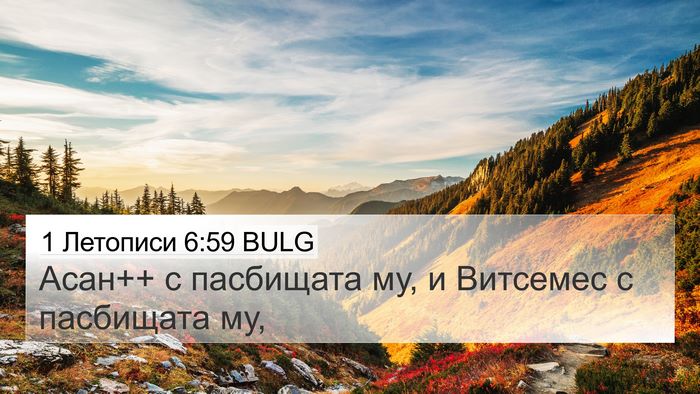 1 Летописи 6:59 BULG 4K Wallpaper - Асан++ с пасбищата му, и - 4K Wallpaper Bible Verse
