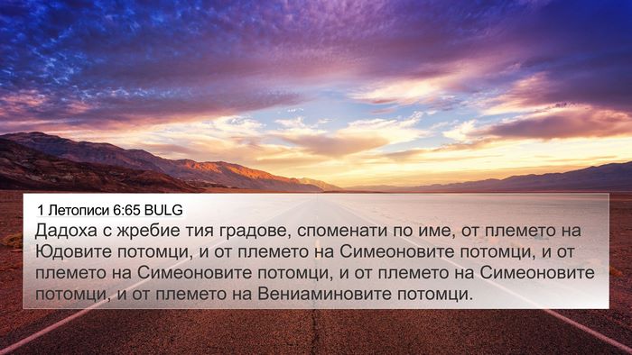 1 Летописи 6:65 BULG 4K Wallpaper - Дадоха с жребие тия - 4K Wallpaper Bible Verse