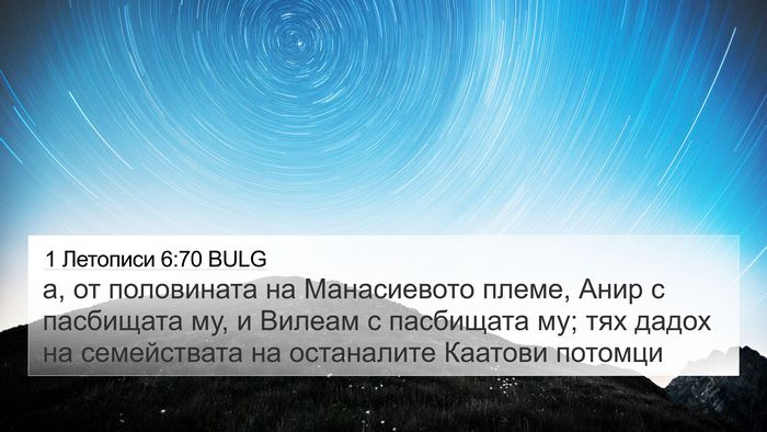 1 Летописи 6:70 BULG 4K Wallpaper - а, от половината на - 4K Wallpaper Bible Verse
