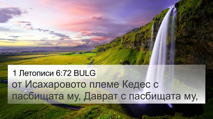 1 Летописи 6:72 BULG 4K Wallpaper - от Исахаровото племе Кедес - 4K Wallpaper Bible Verse
