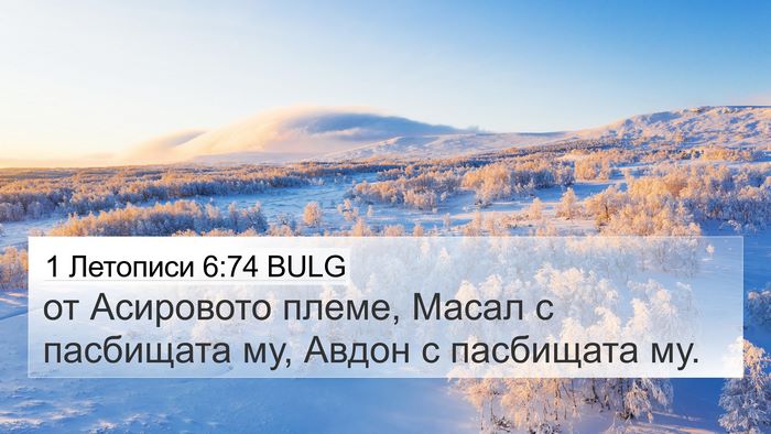 1 Летописи 6:74 BULG 4K Wallpaper - от Асировото племе, Масал с - 4K Wallpaper Bible Verse