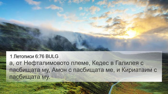 1 Летописи 6:76 BULG 4K Wallpaper - а, от Нефталимовото племе, - 4K Wallpaper Bible Verse