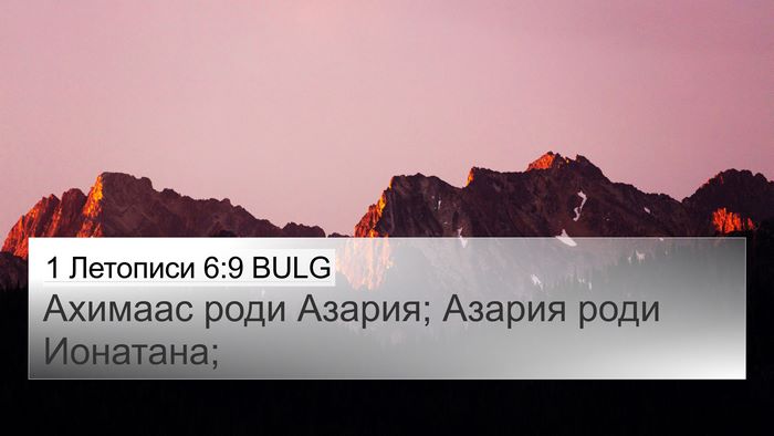 1 Летописи 6:9 BULG 4K Wallpaper - Ахимаас роди Азария; - 4K Wallpaper Bible Verse