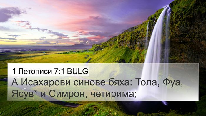 1 Летописи 7:1 BULG Bible Verse Image
