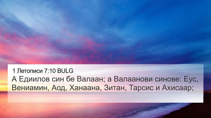 1 Летописи 7:10 BULG Bible Verse Image