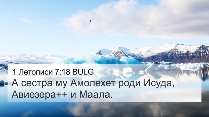 1 Летописи 7:18 BULG 4K Wallpaper - А сестра му Амолехет роди - 4K Wallpaper Bible Verse