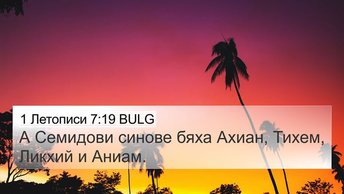 1 Летописи 7:19 BULG 4K Wallpaper - А Семидови синове бяха - 4K Wallpaper Bible Verse