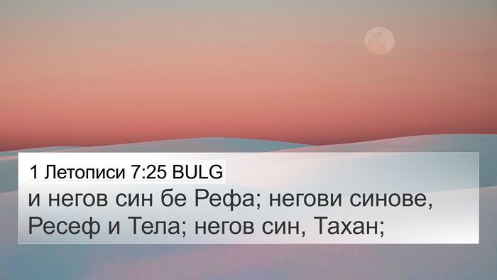 1 Летописи 7:25 BULG 4K Wallpaper - и негов син бе Рефа; негови - 4K Wallpaper Bible Verse