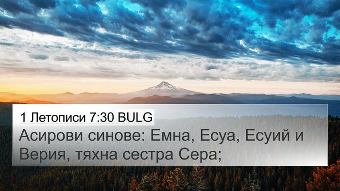 1 Летописи 7:30 BULG 4K Wallpaper - Асирови синове: Емна, Есуа, - 4K Wallpaper Bible Verse