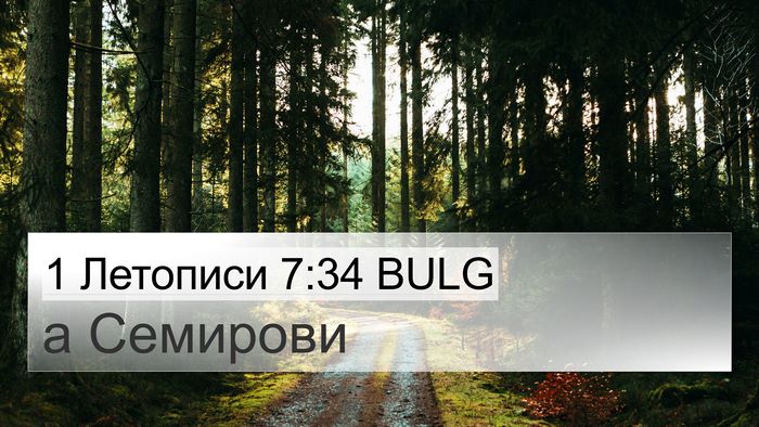1 Летописи 7:34 BULG 4K Wallpaper - а - 4K Wallpaper Bible Verse