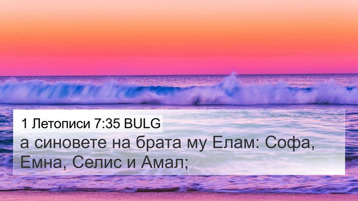 1 Летописи 7:35 BULG 4K Wallpaper - а синовете на брата му - 4K Wallpaper Bible Verse