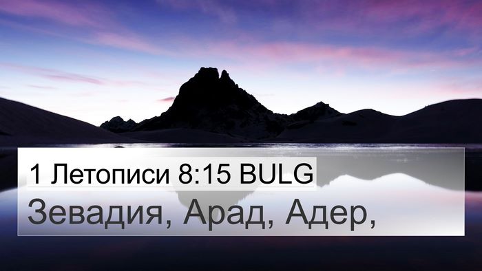 1 Летописи 8:15 BULG 4K Wallpaper - Зевадия, Арад, - 4K Wallpaper Bible Verse