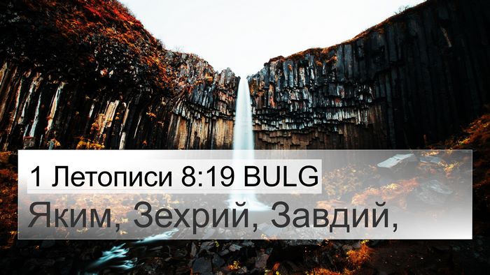1 Летописи 8:19 BULG 4K Wallpaper - Яким, Зехрий, - 4K Wallpaper Bible Verse