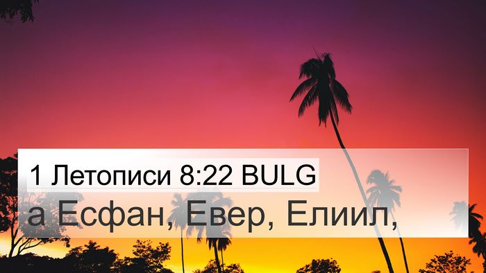 1 Летописи 8:22 BULG 4K Wallpaper - а Есфан, Евер, - 4K Wallpaper Bible Verse