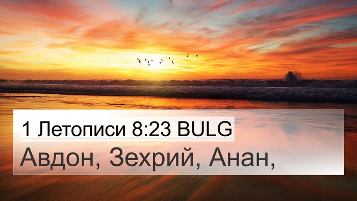 1 Летописи 8:23 BULG 4K Wallpaper - Авдон, Зехрий, - 4K Wallpaper Bible Verse