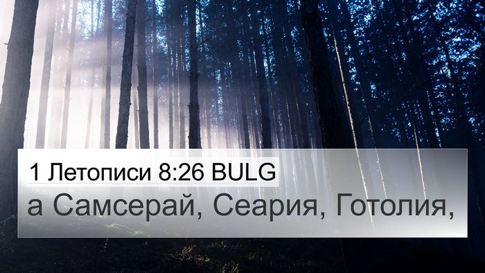 1 Летописи 8:26 BULG 4K Wallpaper - а Самсерай, Сеария, - 4K Wallpaper Bible Verse