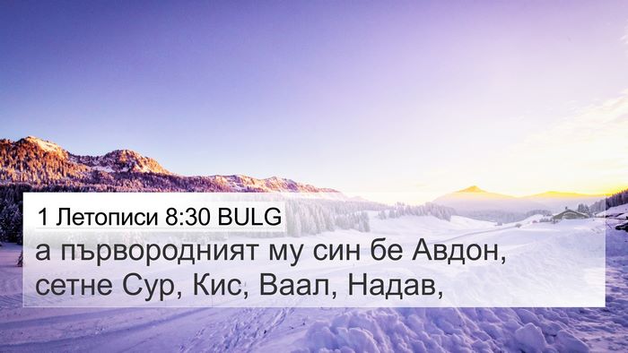 1 Летописи 8:30 BULG 4K Wallpaper - а първородният му син бе - 4K Wallpaper Bible Verse