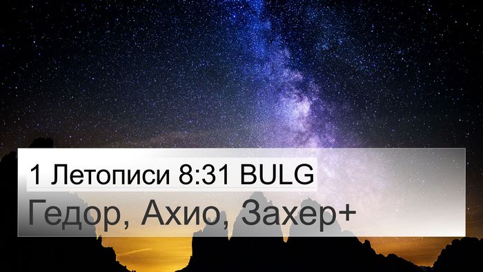 1 Летописи 8:31 BULG Bible Verse Image