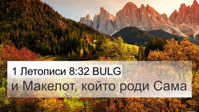 1 Летописи 8:32 BULG 4K Wallpaper - и Макелот, който роди - 4K Wallpaper Bible Verse